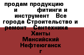 продам продукцию Rehau и Danfoss фитинги и инструмент - Все города Строительство и ремонт » Сантехника   . Ханты-Мансийский,Нефтеюганск г.